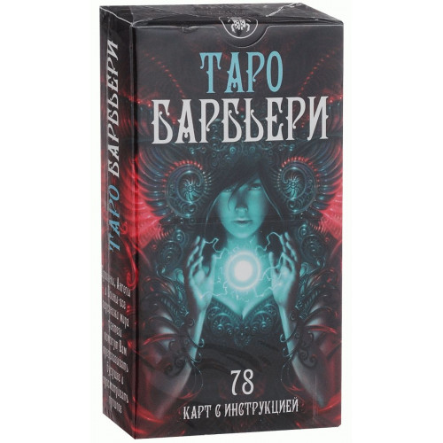 Таро Барбьери