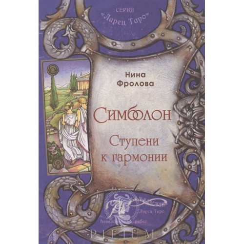 Симболон. Ступени к гармонии. Книга