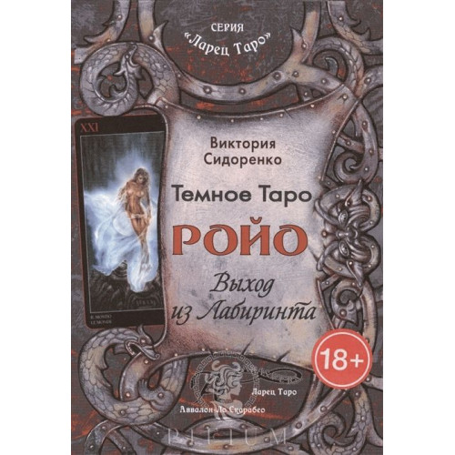 Темное Таро Ройо. Выход из Лабиринта. Книга