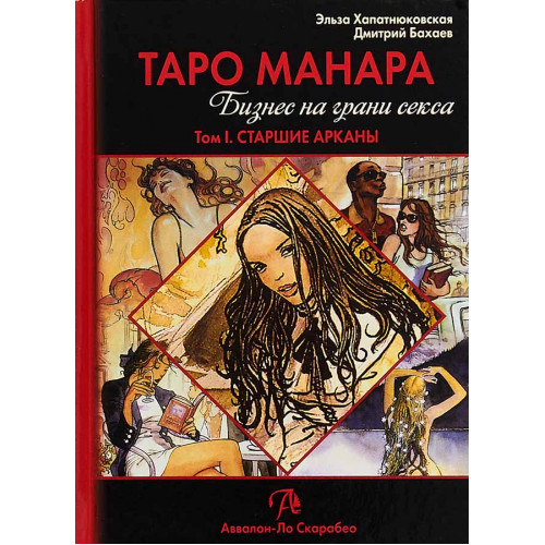 Таро Манара. Бизнес на грани секса. Том 1. Книга
