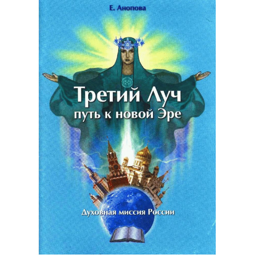 Третий Луч. Путь к новой Эре. Книга