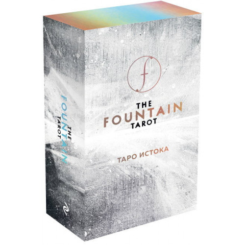 Таро Истока (The Fountain Tarot) С СЕРЕБРЯНЫМ СРЕЗОМ