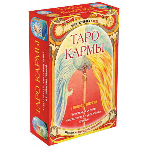 Таро Кармы Веры Скляровой