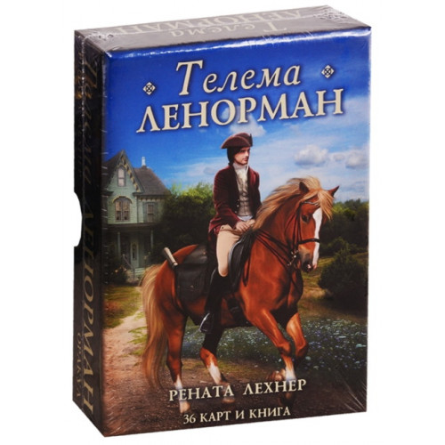 Оракул Телема Ленорман
