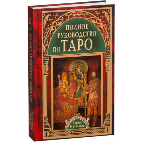 Полное руководство по Таро. Тереза Михельсен. Книга