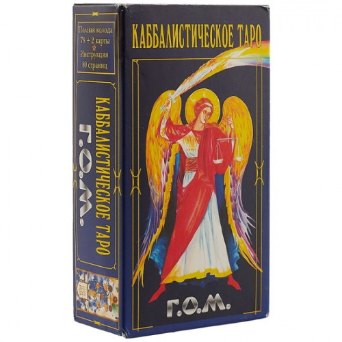Каббалистическое Таро Г.О.М.