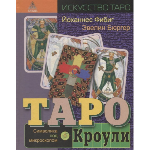 Таро Кроули ▪  Символика под микроскопом ▪  Книга