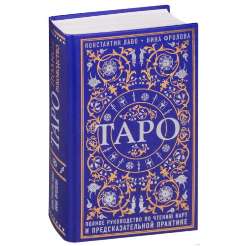 Таро ▪ Полное руководство по чтению карт и предсказательной практике. Книга