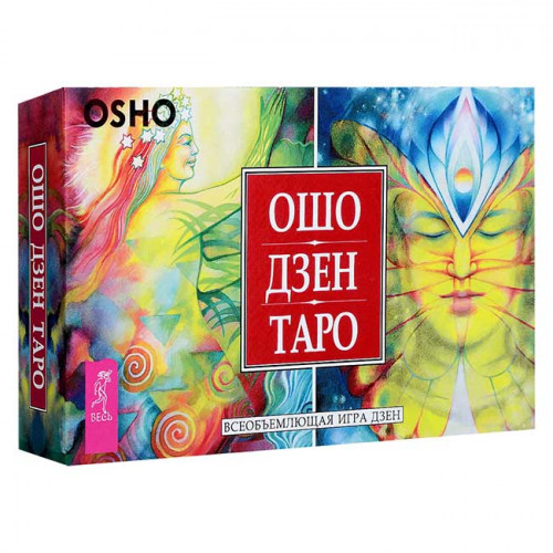 Ошо Дзен Таро ♥ Всеобъемлющая игра Дзен ♥ Карты и книга на русском