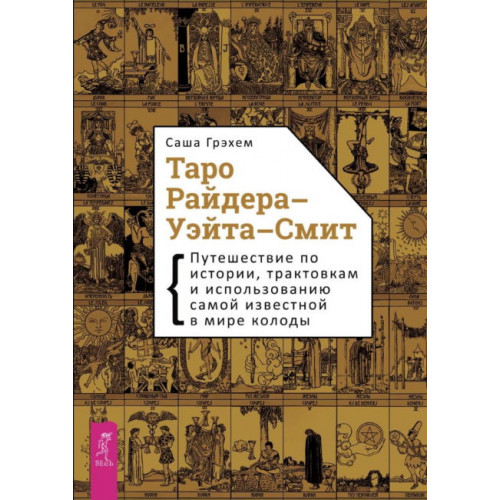 Таро Райдера-Уэйта-Смит ▪ Саша Грэхем. Книга