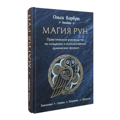 Магия рун ▪ Практическое руководство по созданию и использованию рунических формул. Книга