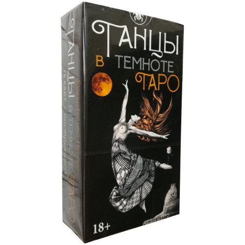 Таро Танцы в Темноте