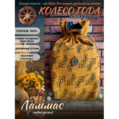 Мешочек для карт Таро Ламмас Колесо Года Хлопок 100%