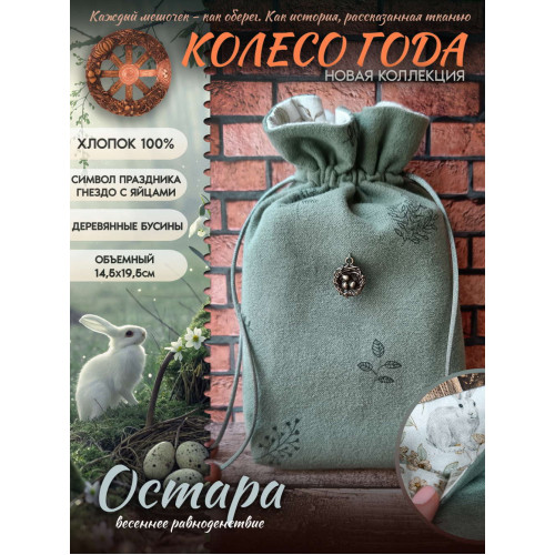 Мешочек для карт Таро Остара Колесо Года Хлопок 100% мятный