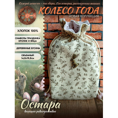 Мешочек для карт Таро Остара Колесо Года Хлопок 100% Нежно-желтый
