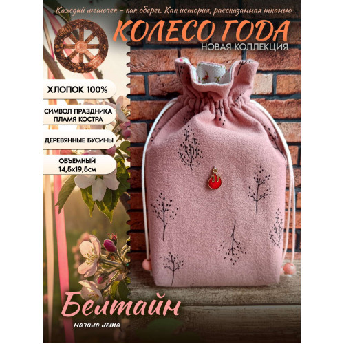 Мешочек для карт Таро Белтайн Колесо Года Хлопок 100%