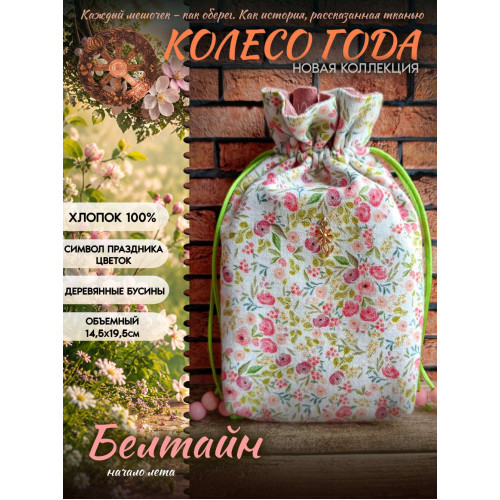 Мешочек для карт Таро Белтайн Колесо Года Хлопок 100% Майский цвет