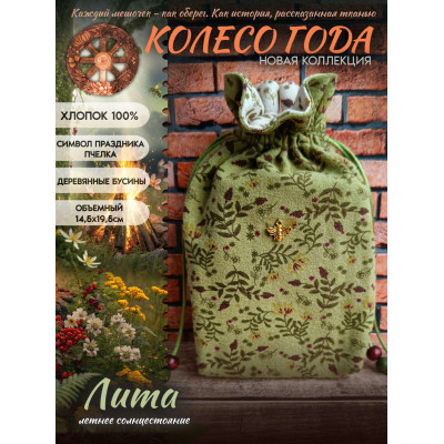 Мешочек для карт Таро Лита Колесо Года Хлопок 100%