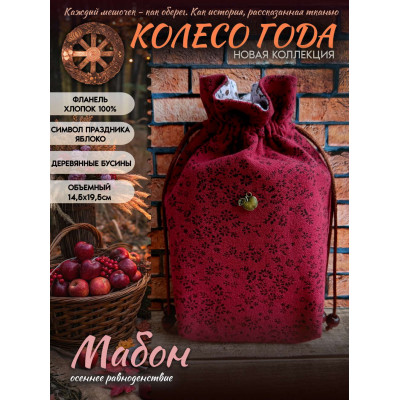 Мешочек для карт Таро Мабон Колесо Года Хлопок 100%