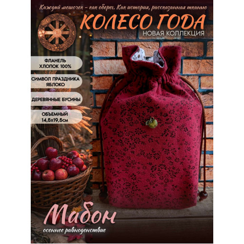 Мешочек для карт Таро Мабон Колесо Года Хлопок 100%