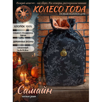 Мешочек для карт Таро Самайн Колесо Года Хлопок 100%