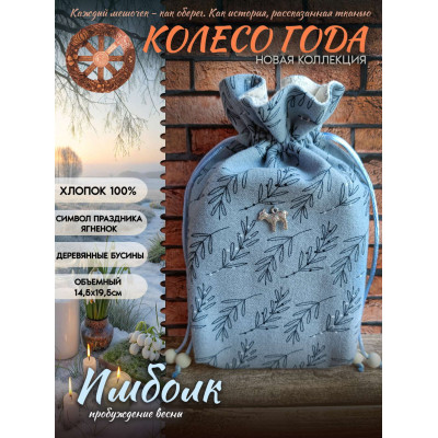Мешочек для карт Таро Имболк Колесо Года Хлопок 100%