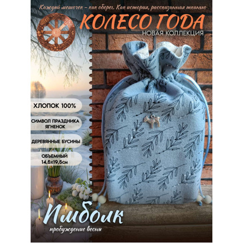Мешочек для карт Таро Имболк Колесо Года Хлопок 100%