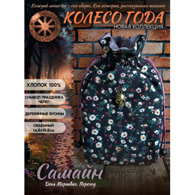 Мешочек для карт Таро Самайн Колесо Года Хлопок 100% v2 День мертвых