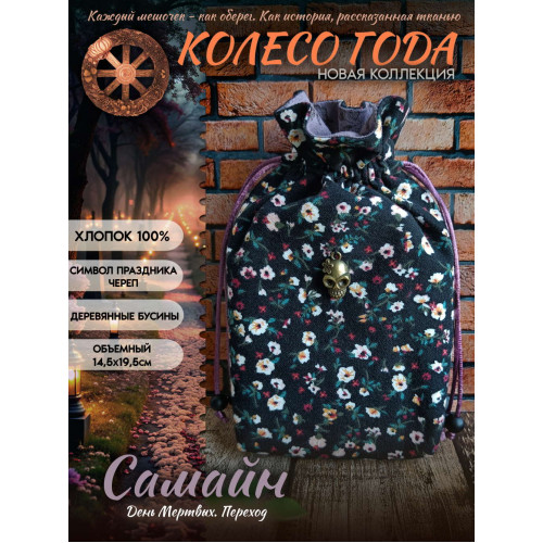Мешочек для карт Таро Самайн Колесо Года Хлопок 100% v2 День мертвых